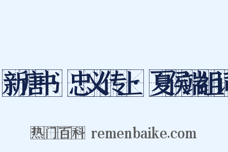 新唐书·忠义传上·夏侯端组词是什么意思的图片